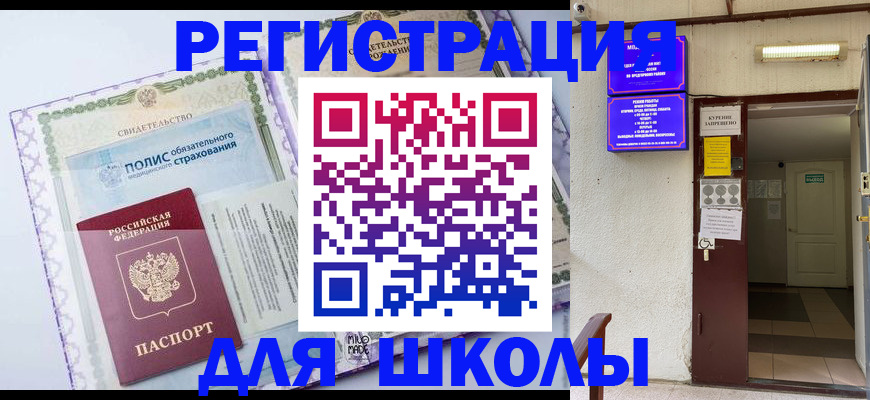 прописка для школы в Ясном